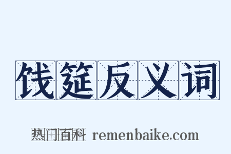 饯筵反义词是什么意思的图片